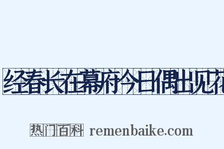 经春长在幕府今日偶出见花是什么意思的图片